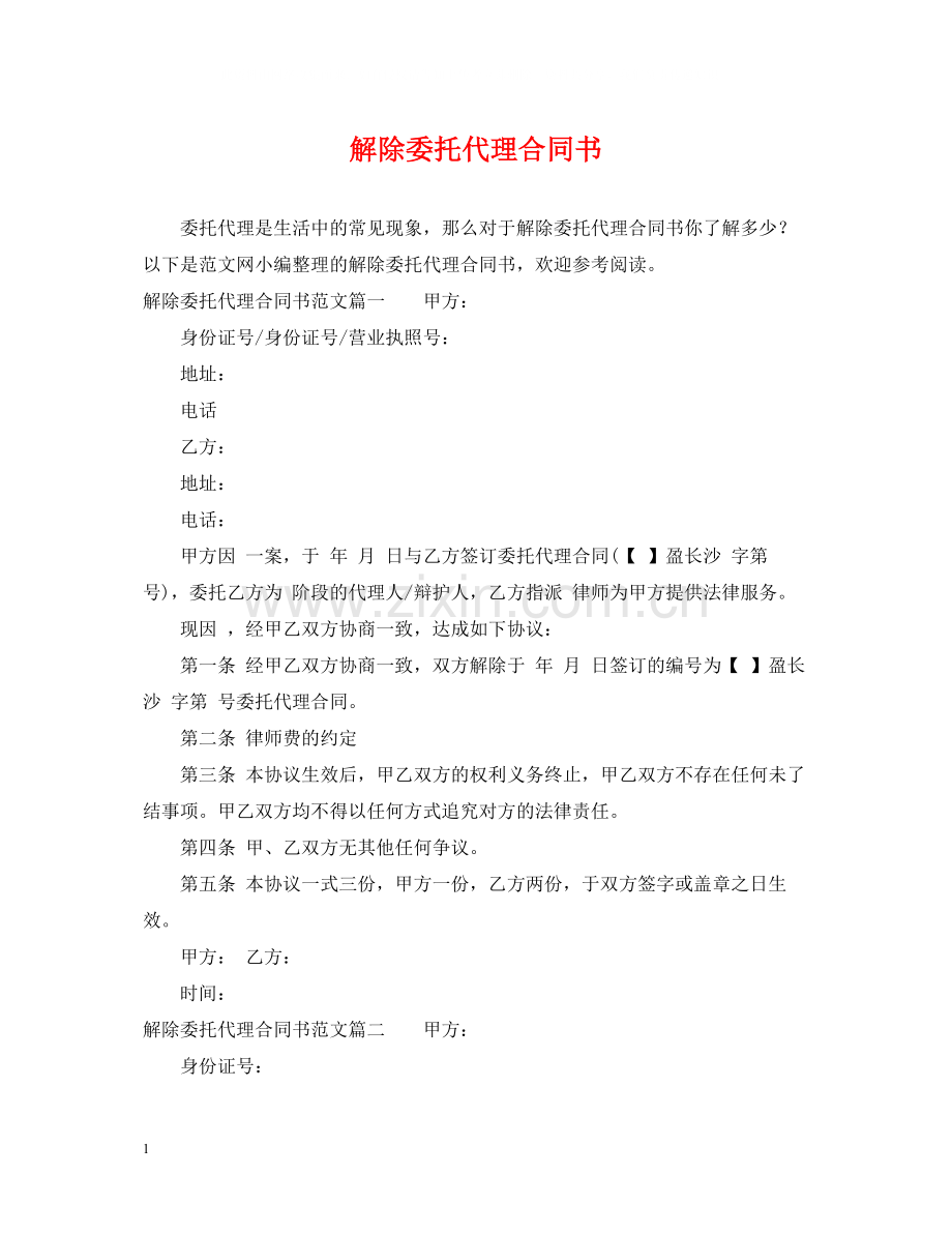 解除委托代理合同书.docx_第1页