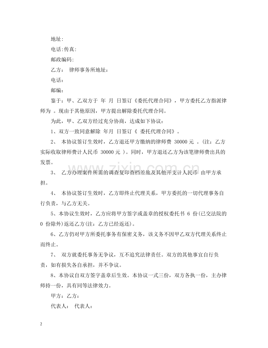 解除委托代理合同书.docx_第2页