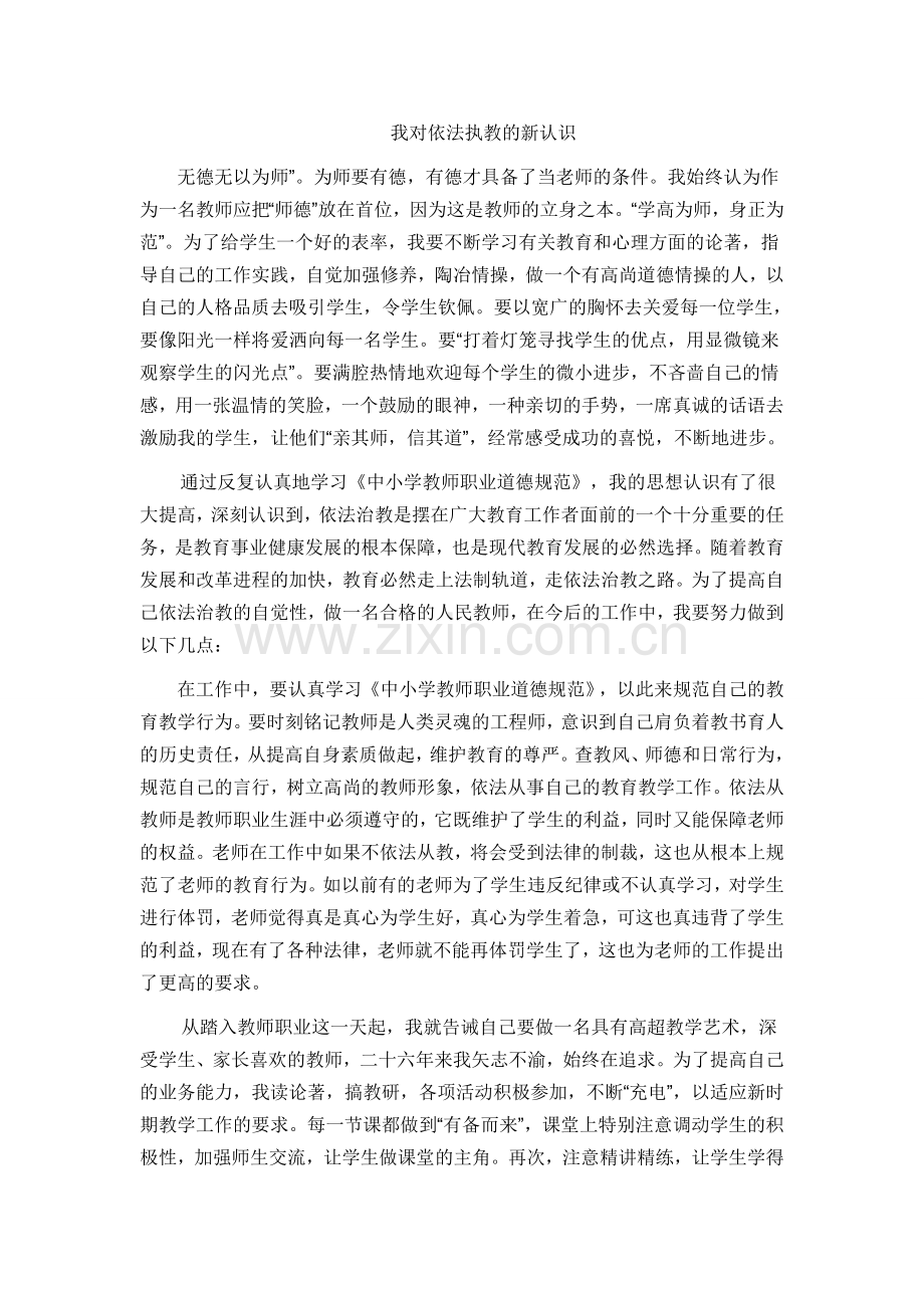 我对依法执教的新认识.doc_第1页