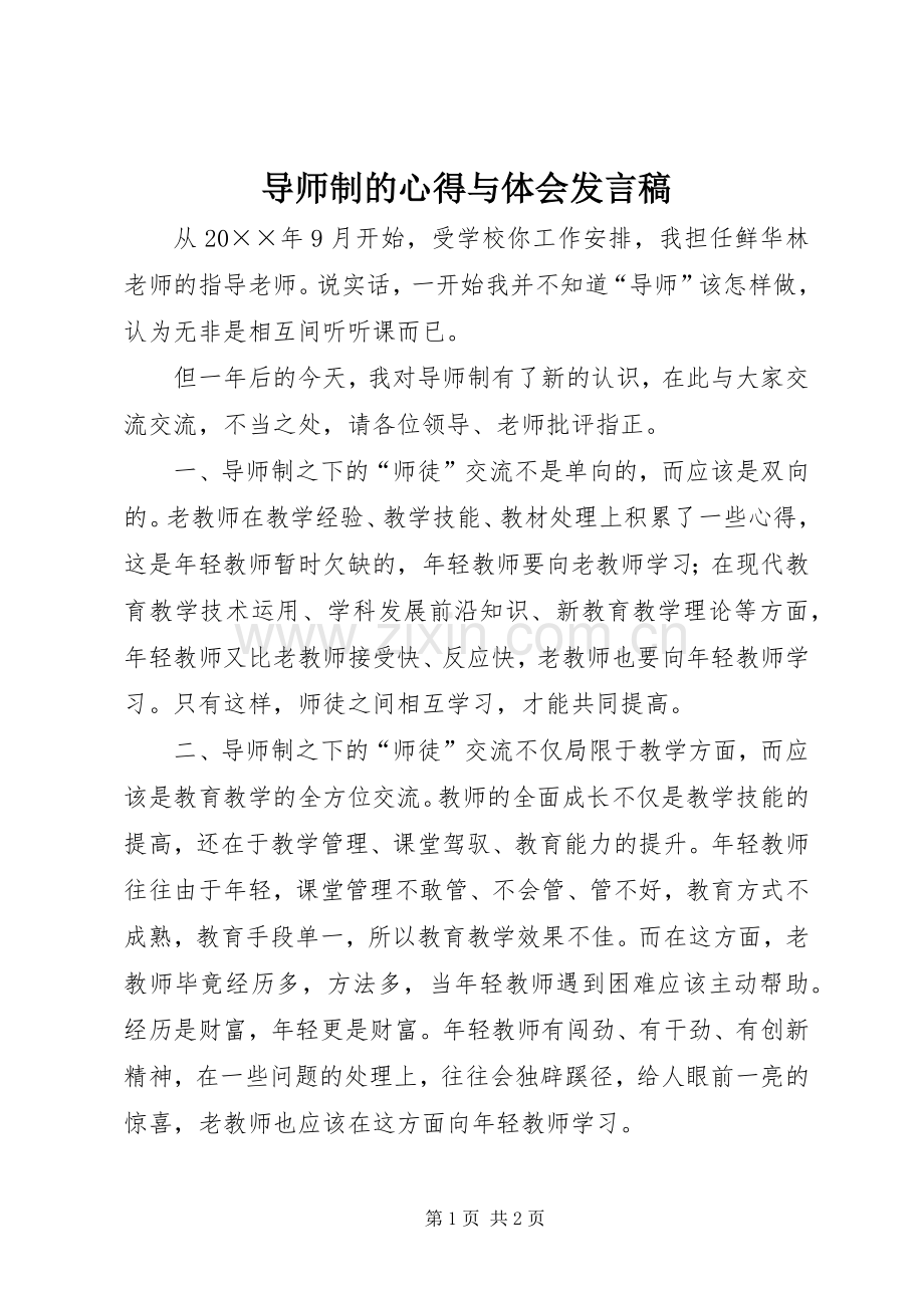 导师制的心得与体会发言.docx_第1页