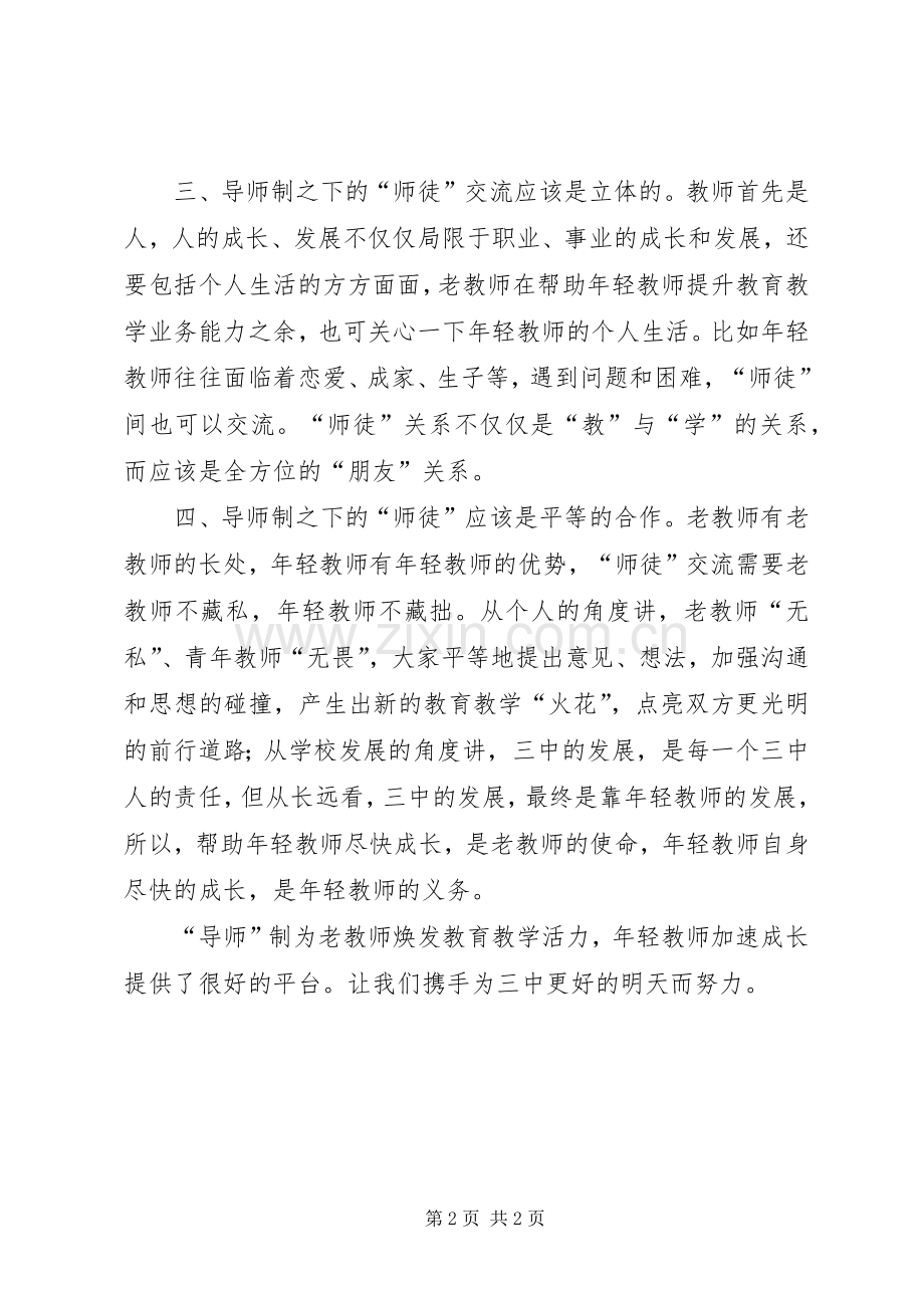 导师制的心得与体会发言.docx_第2页