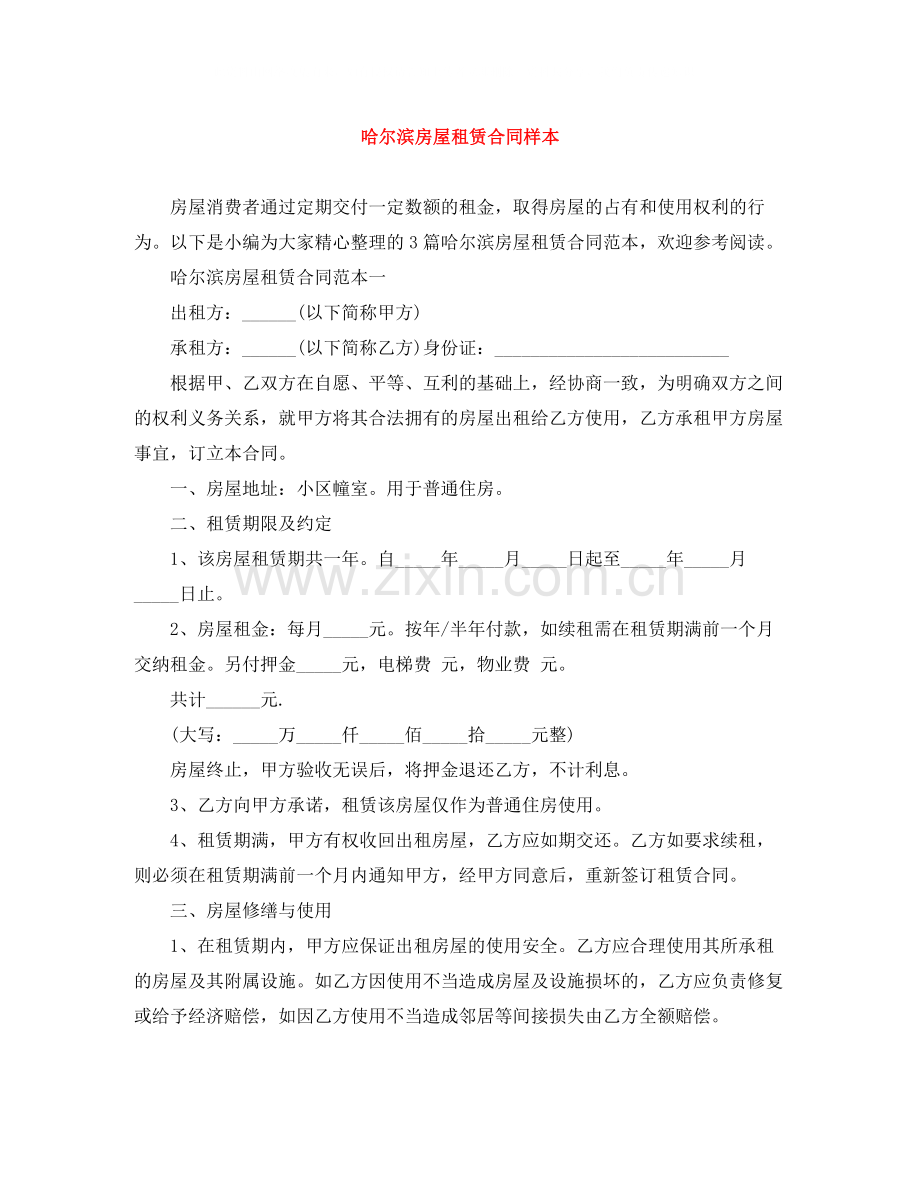 哈尔滨房屋租赁合同样本.docx_第1页