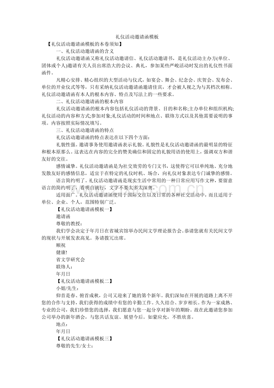 礼仪活动邀请函模板.doc_第1页