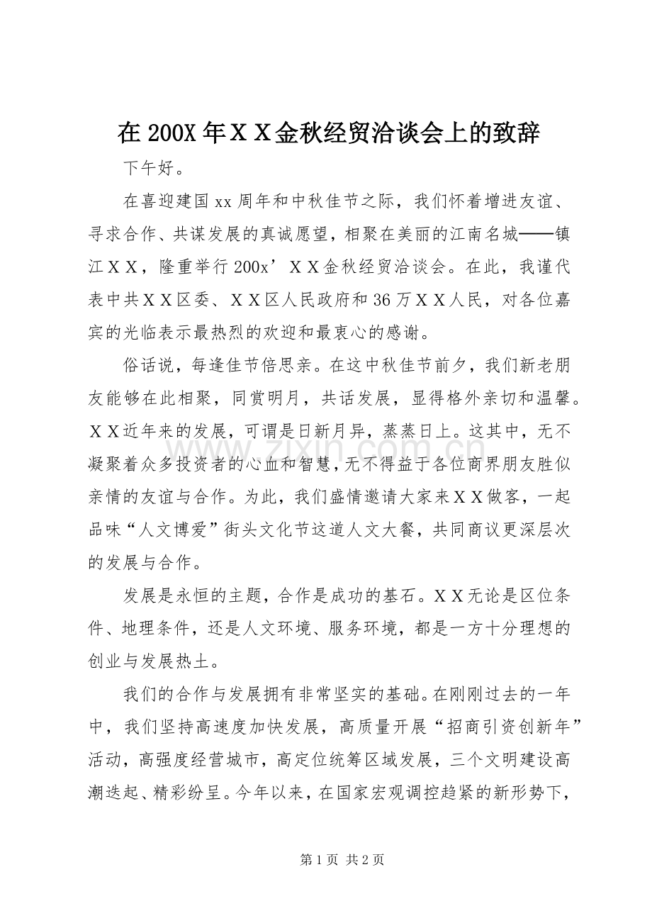 在200X年ＸＸ金秋经贸洽谈会上的致辞.docx_第1页