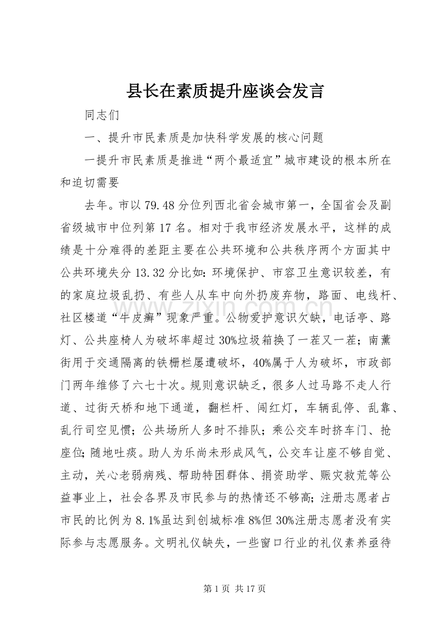 县长在素质提升座谈会发言稿.docx_第1页