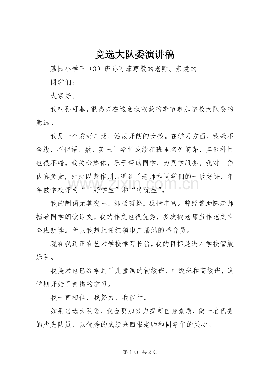 竞选大队委演讲 (2).docx_第1页