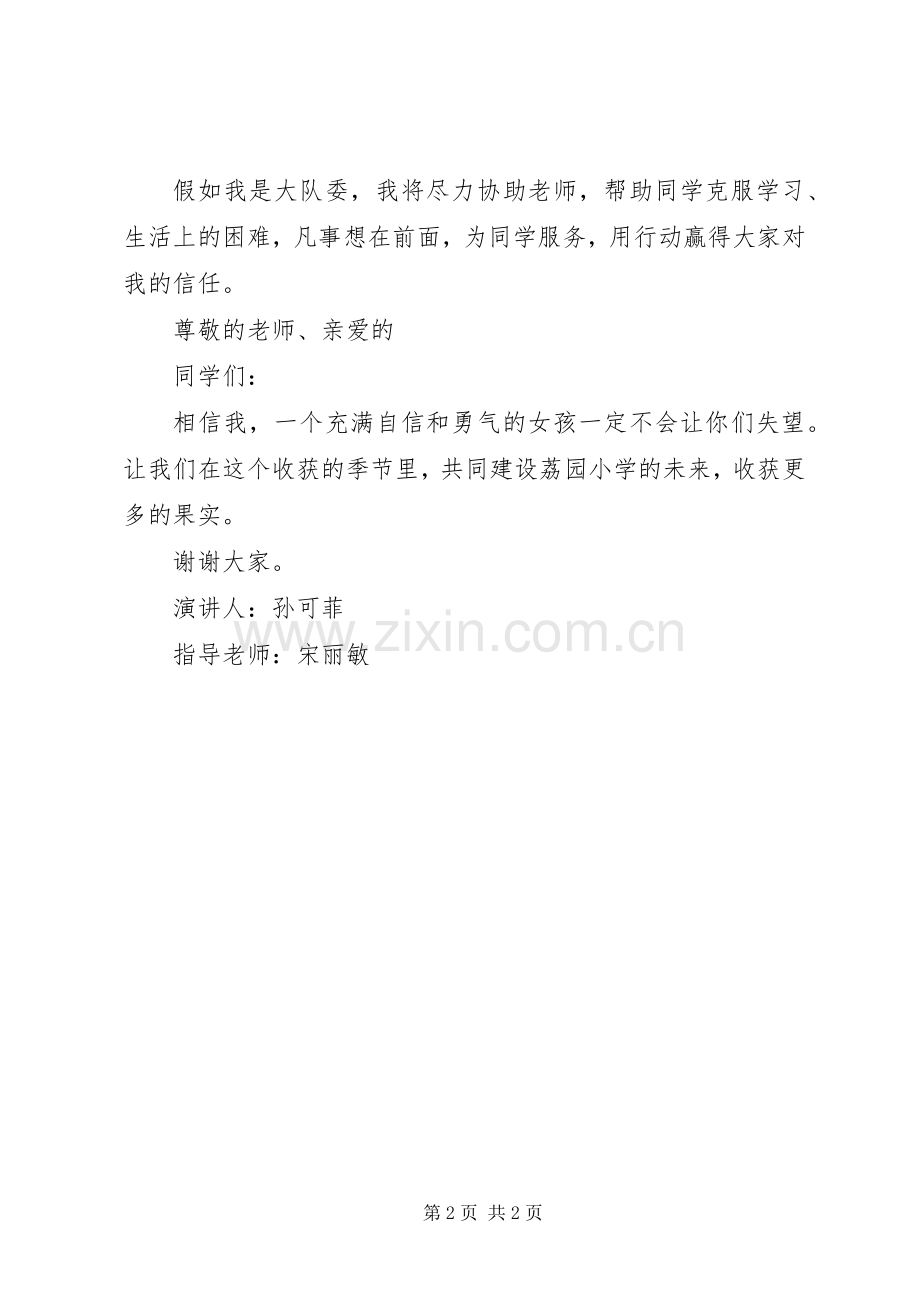 竞选大队委演讲 (2).docx_第2页
