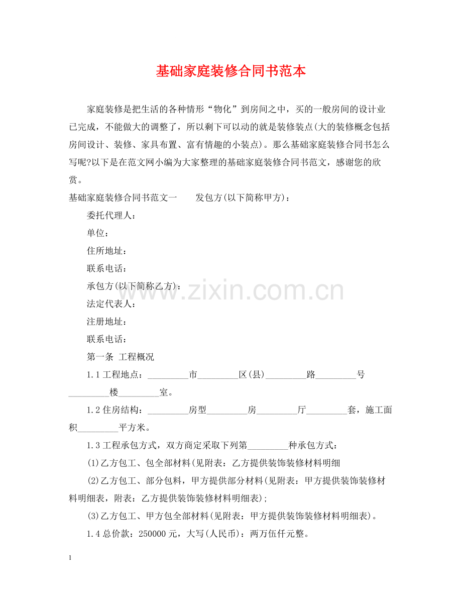 基础家庭装修合同书范本.docx_第1页