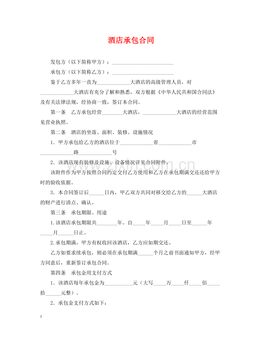 酒店承包合同.docx_第1页