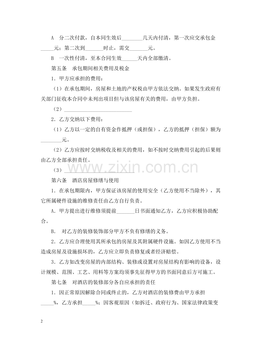 酒店承包合同.docx_第2页