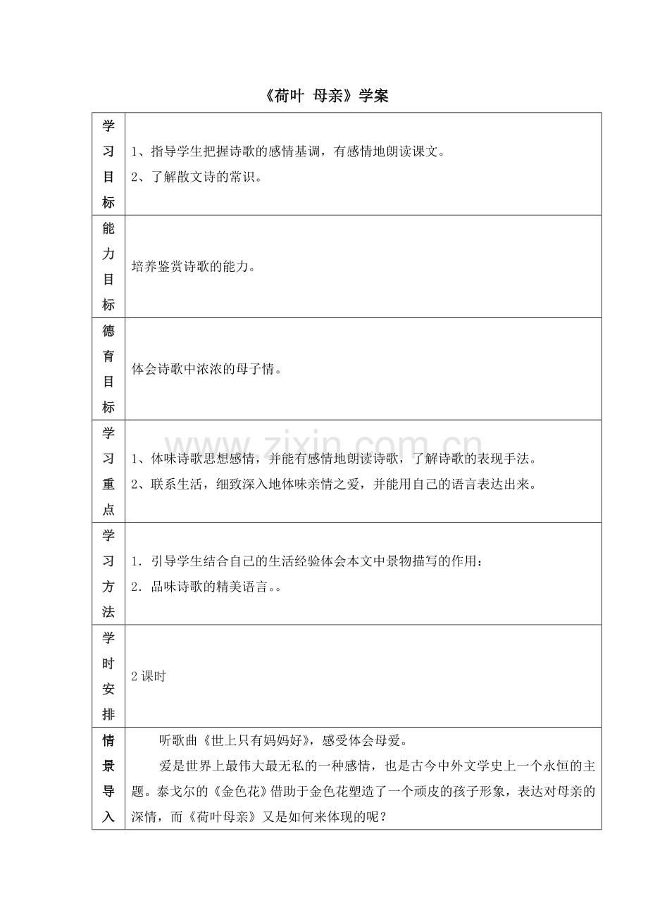 《荷叶__母亲》学案.doc_第1页