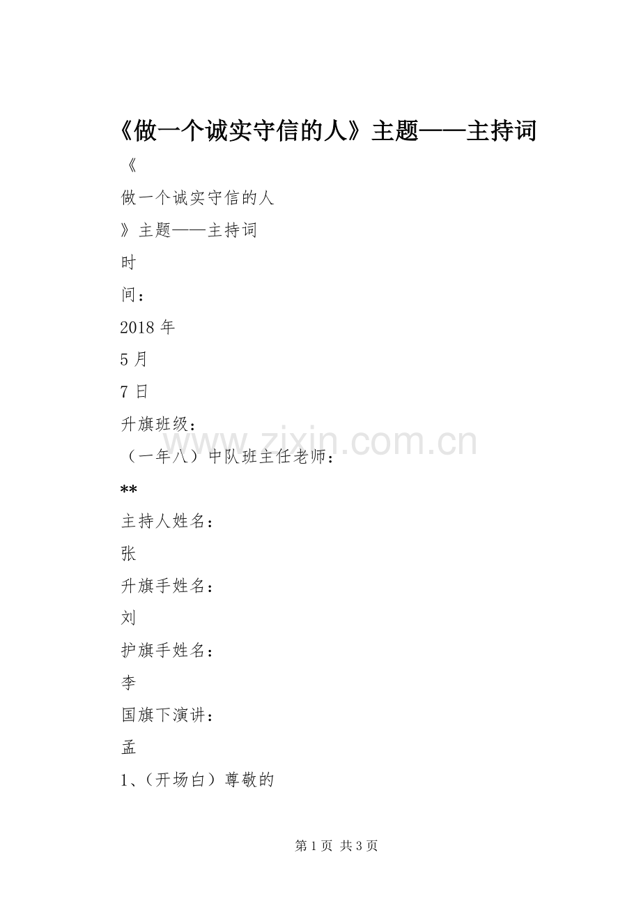 《做一个诚实守信的人》主题——主持稿.docx_第1页