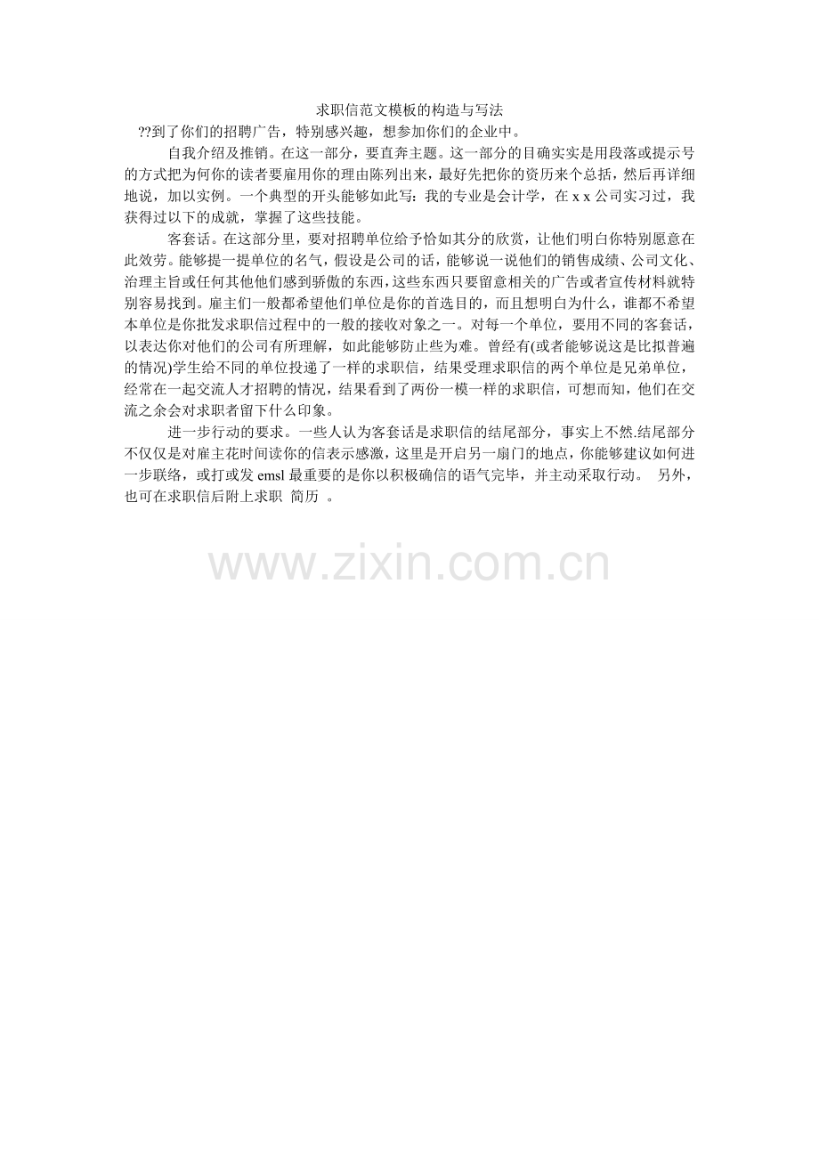 求职信范文模板的结构与写法.doc_第1页