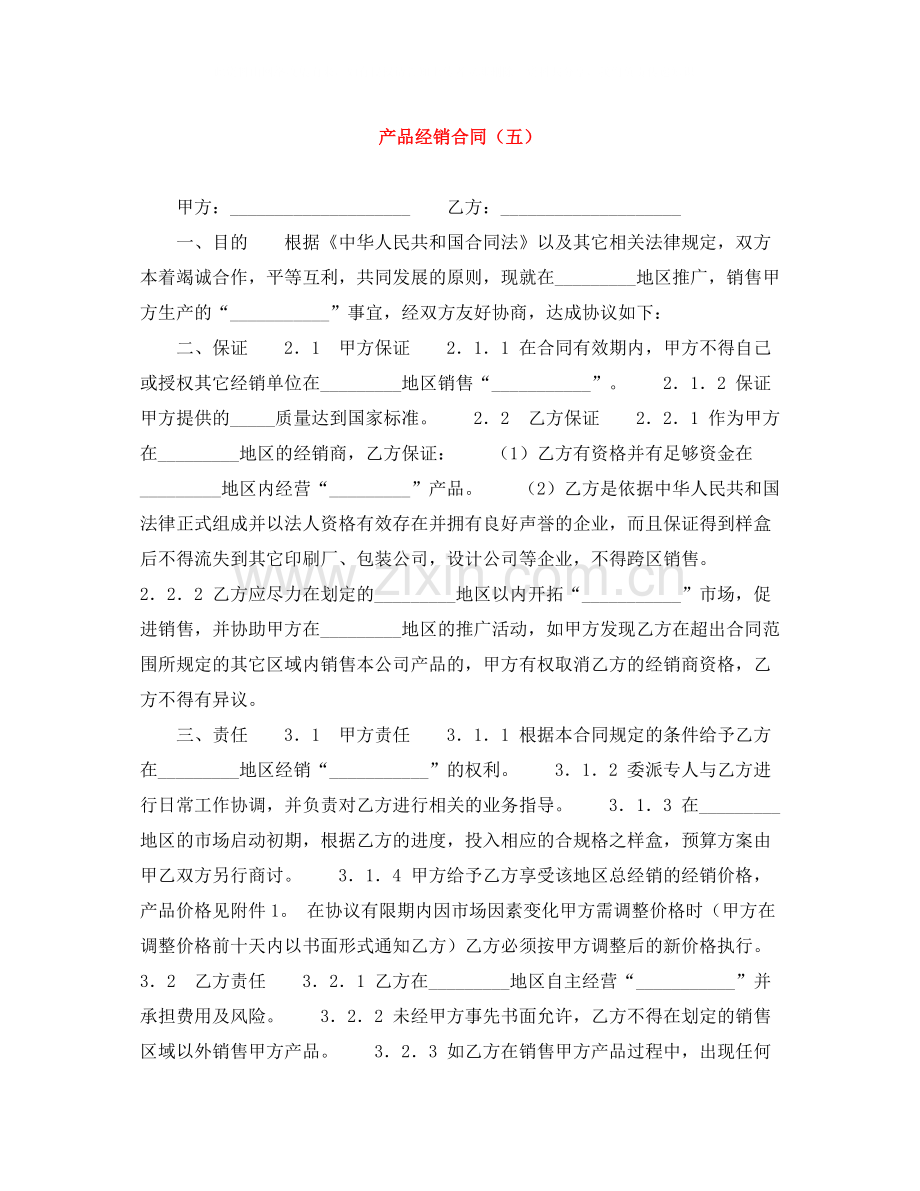 产品经销合同（五）.docx_第1页