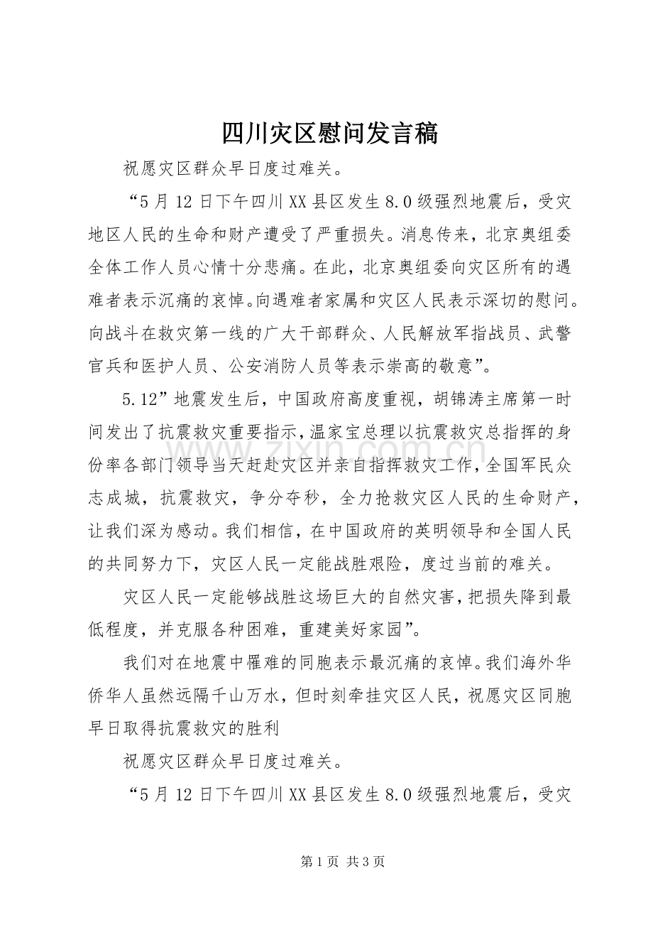 四川灾区慰问发言.docx_第1页