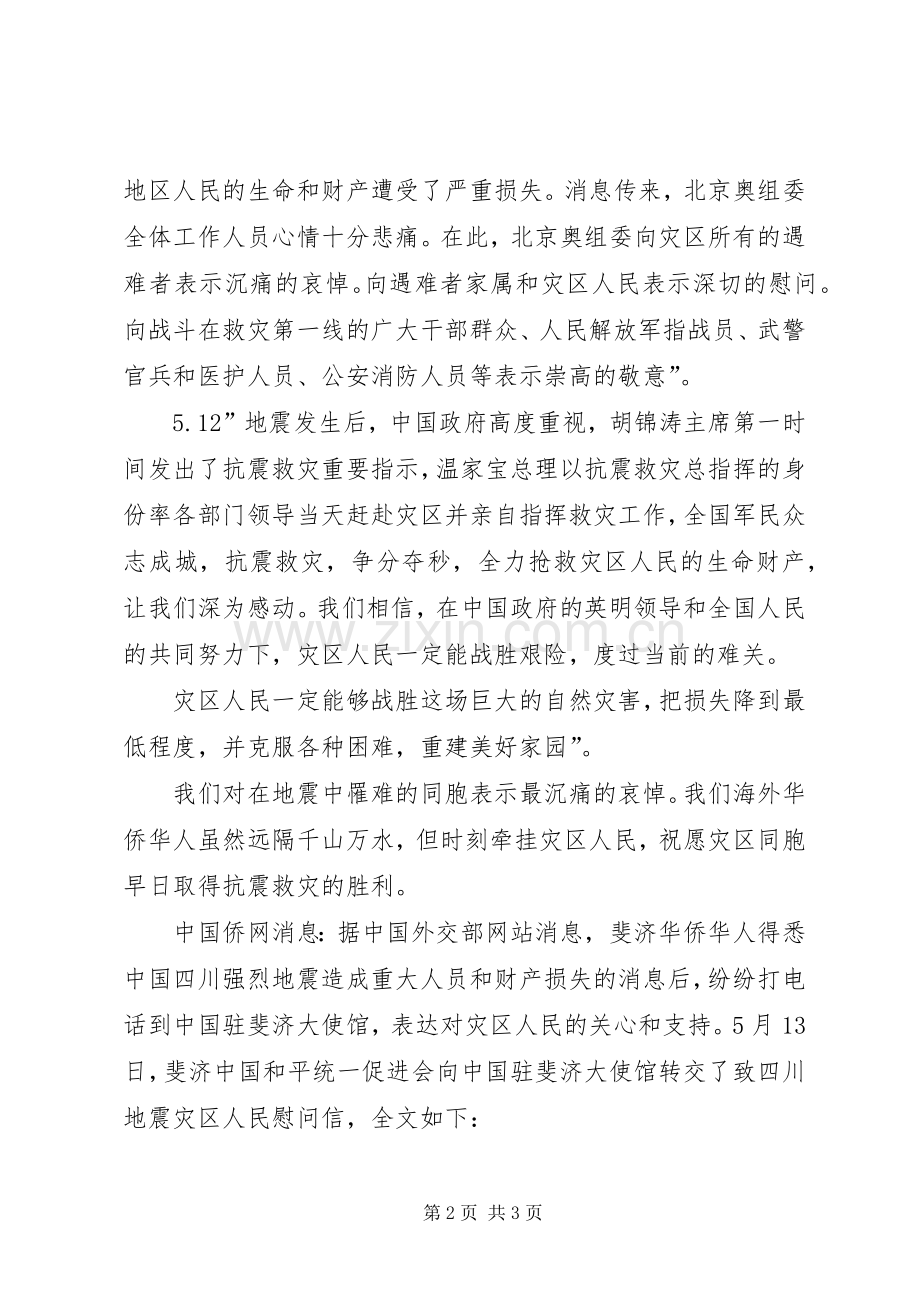 四川灾区慰问发言.docx_第2页