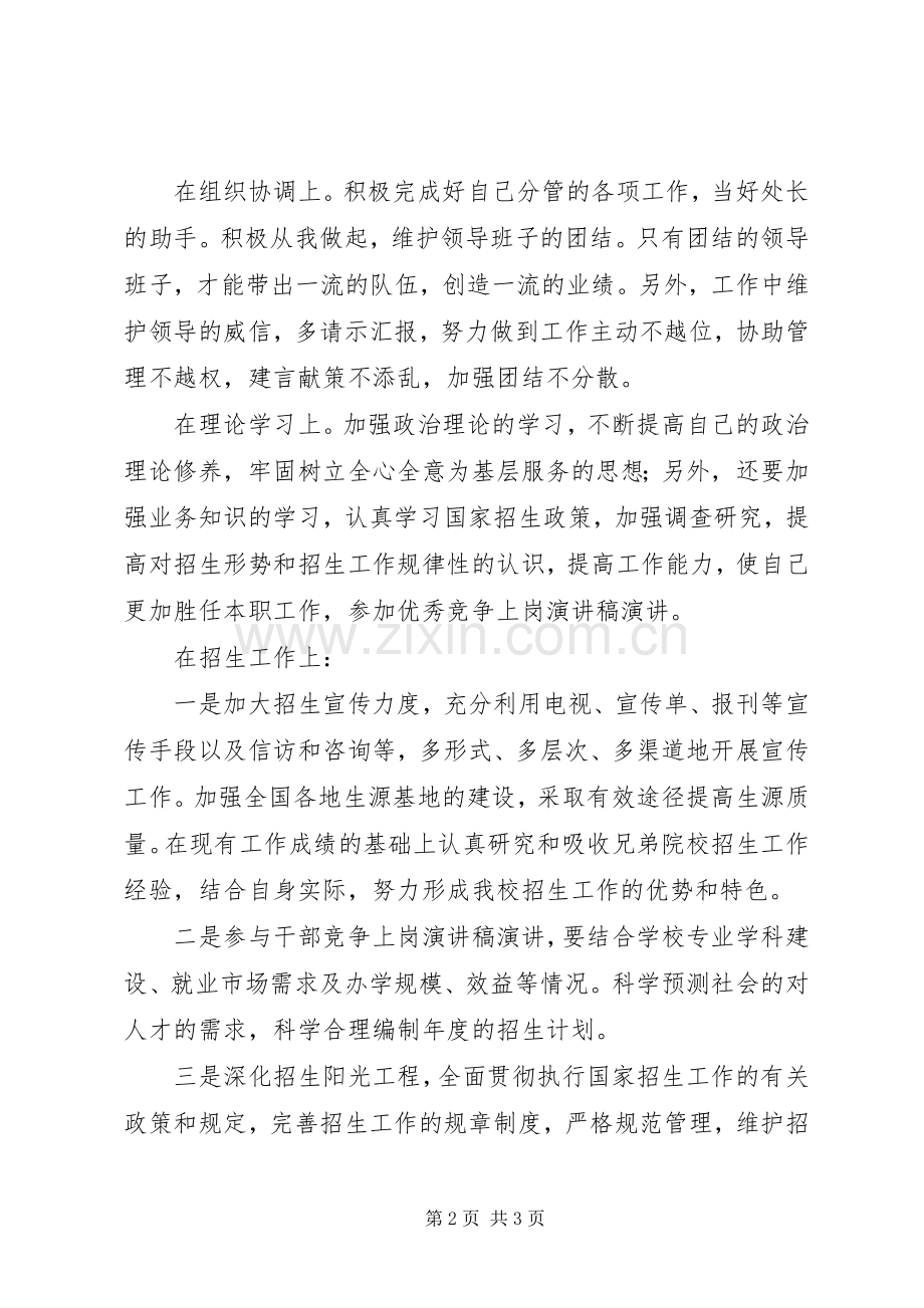 招生办主任竞聘上岗演讲稿.docx_第2页