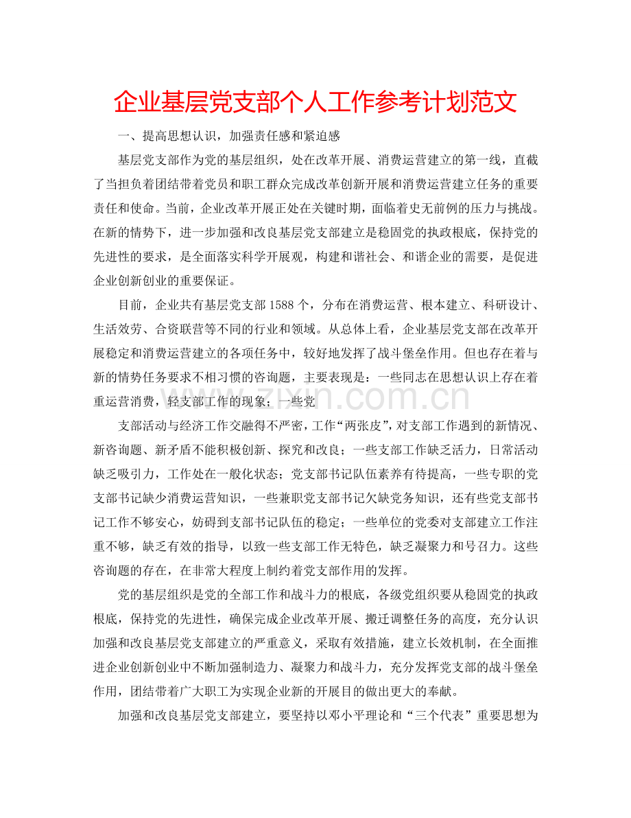企业基层党支部个人工作参考计划范文.doc_第1页