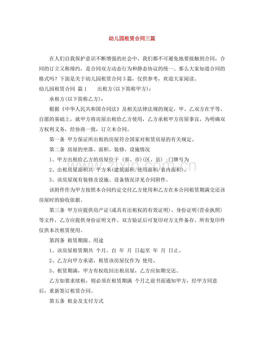 幼儿园租赁合同三篇.docx_第1页