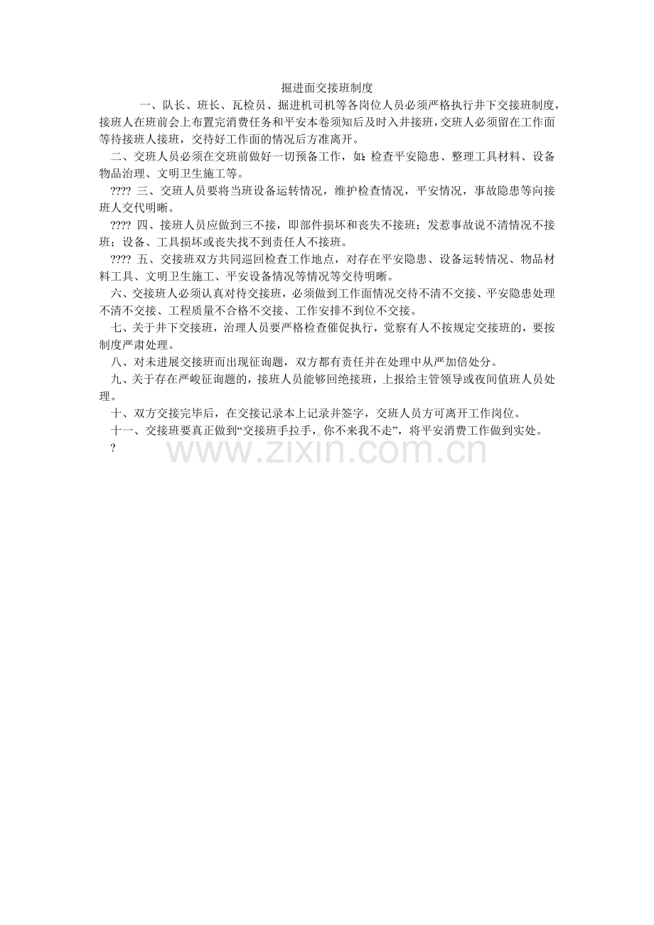 掘进面交接班制度.doc_第1页