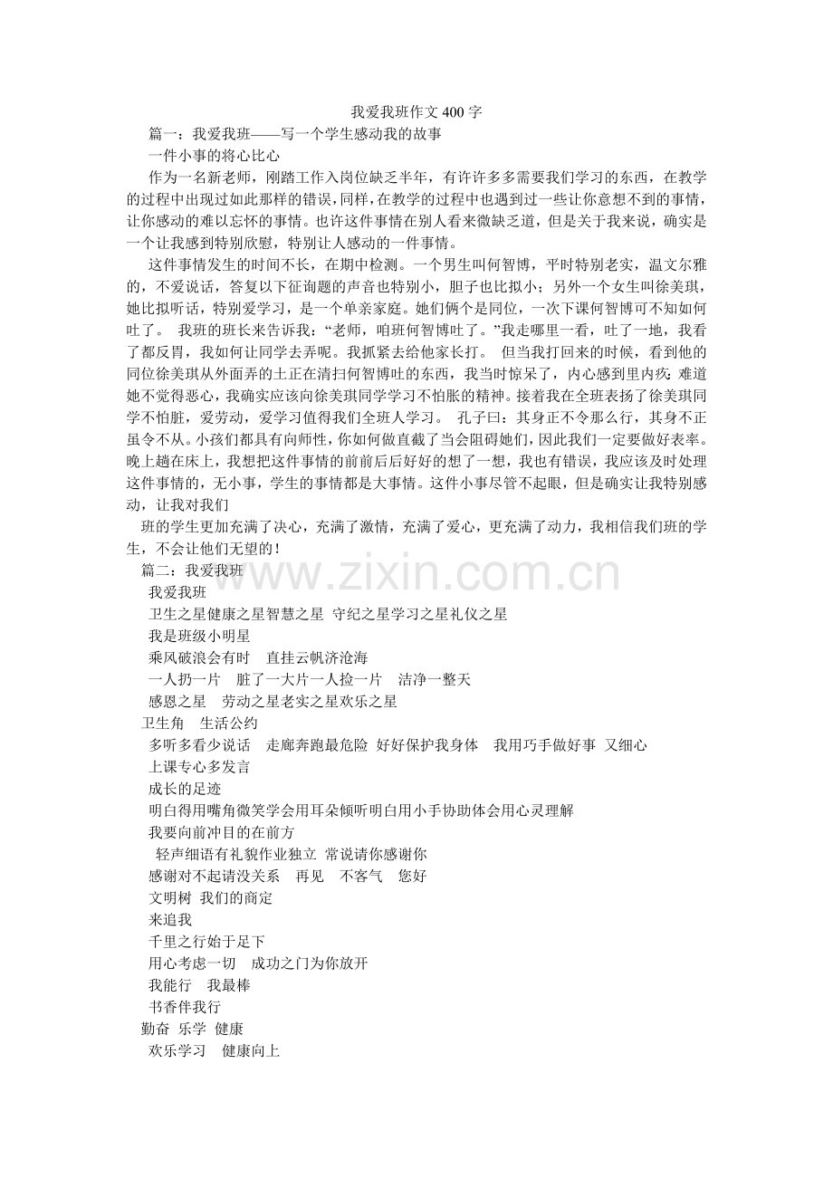 我爱我ۥ班作文400字.doc_第1页