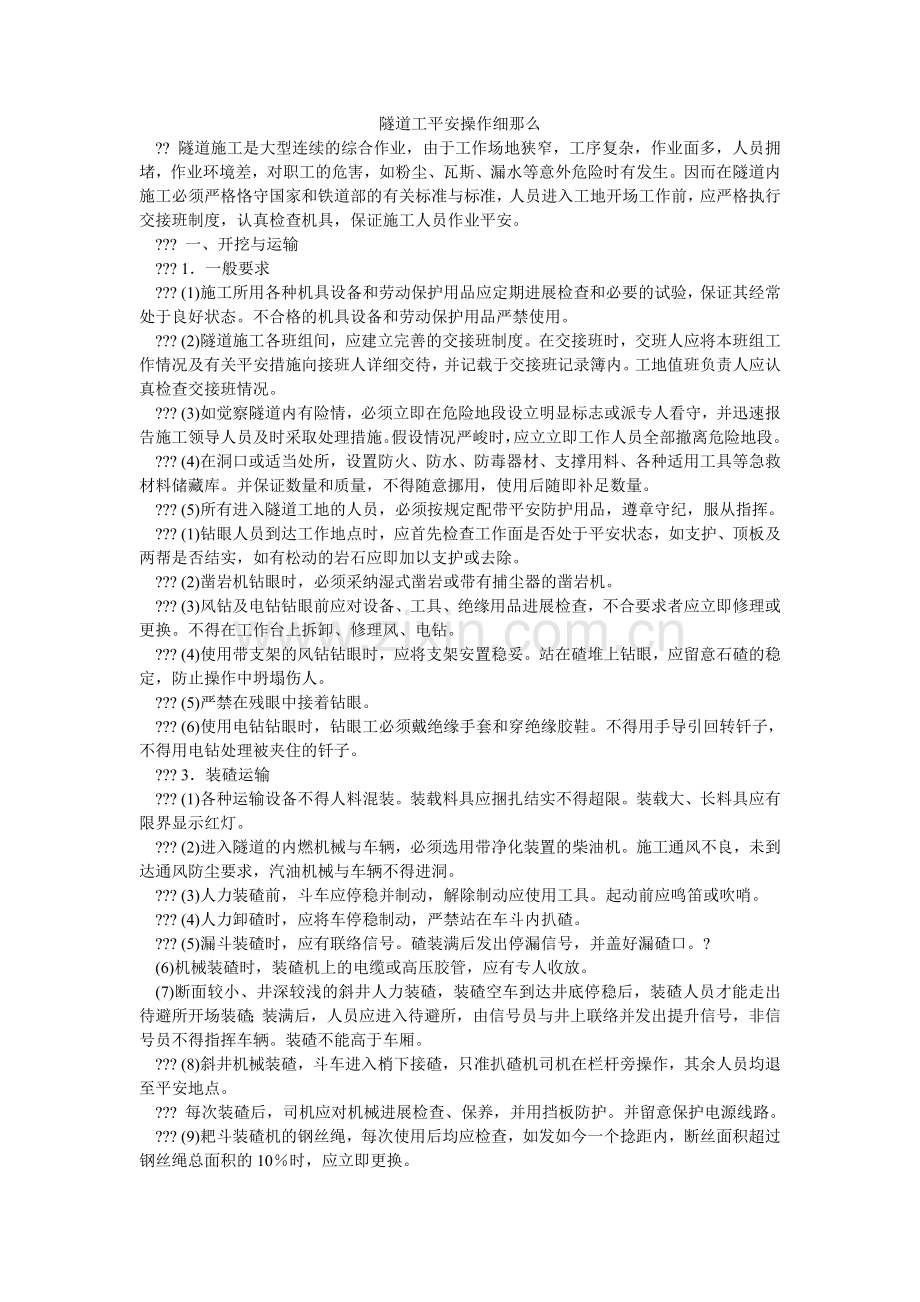 隧道工ۥ安全操作细则.doc_第1页