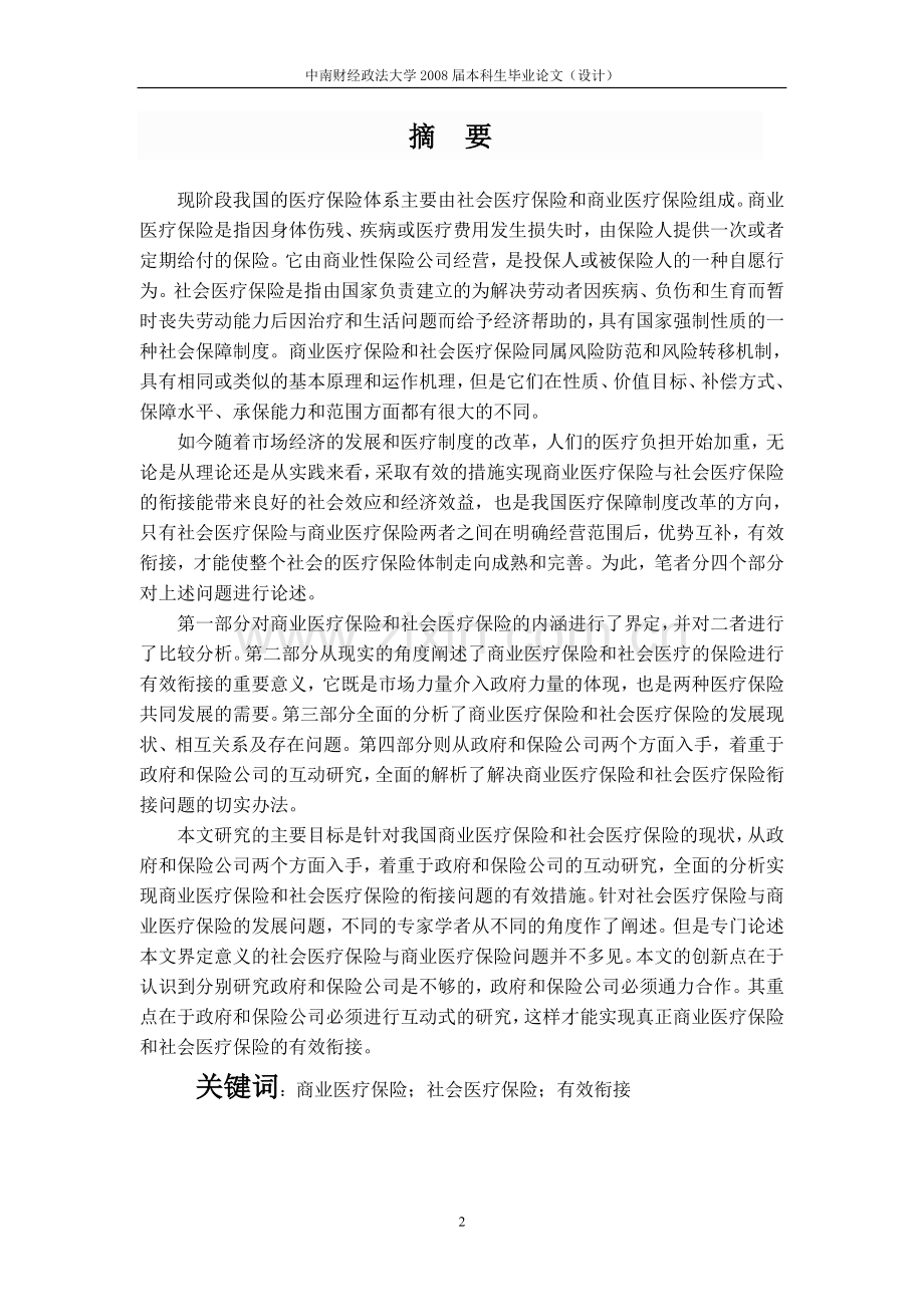 论商业医疗保险和社会医疗保险的有效衔接-大学毕业设计.doc_第2页