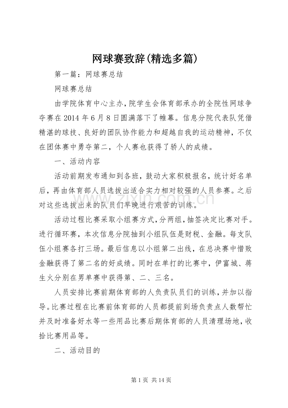 网球赛演讲致辞(多篇).docx_第1页