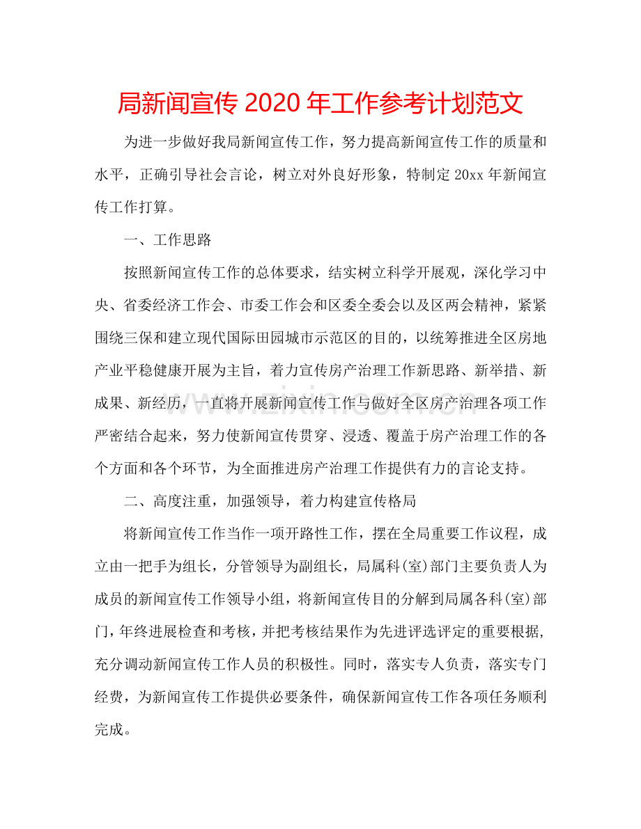局新闻宣传2024年工作参考计划范文.doc_第1页