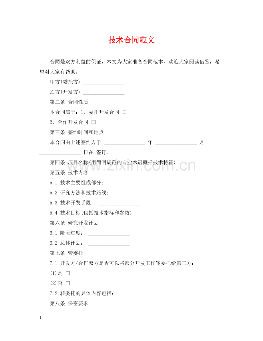 技术合同范文.docx_第1页