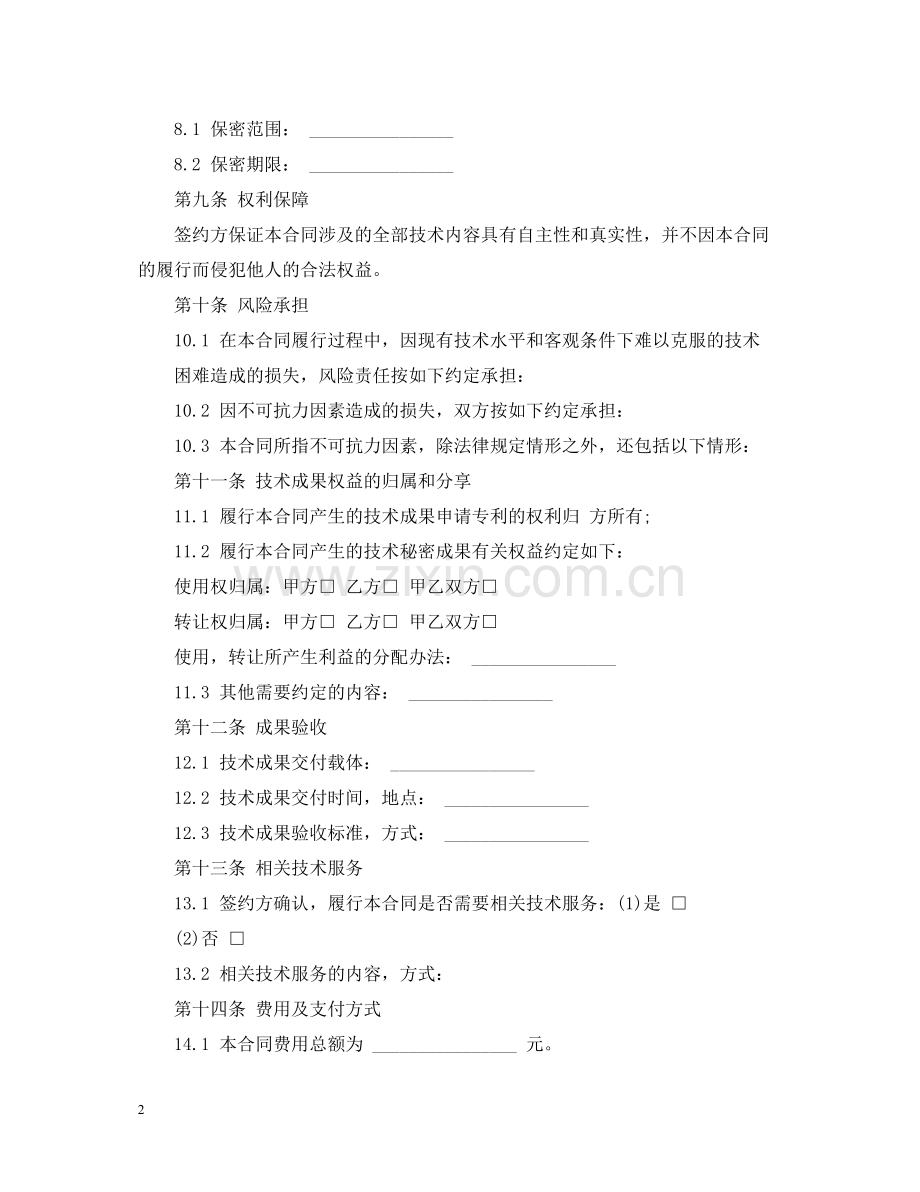 技术合同范文.docx_第2页