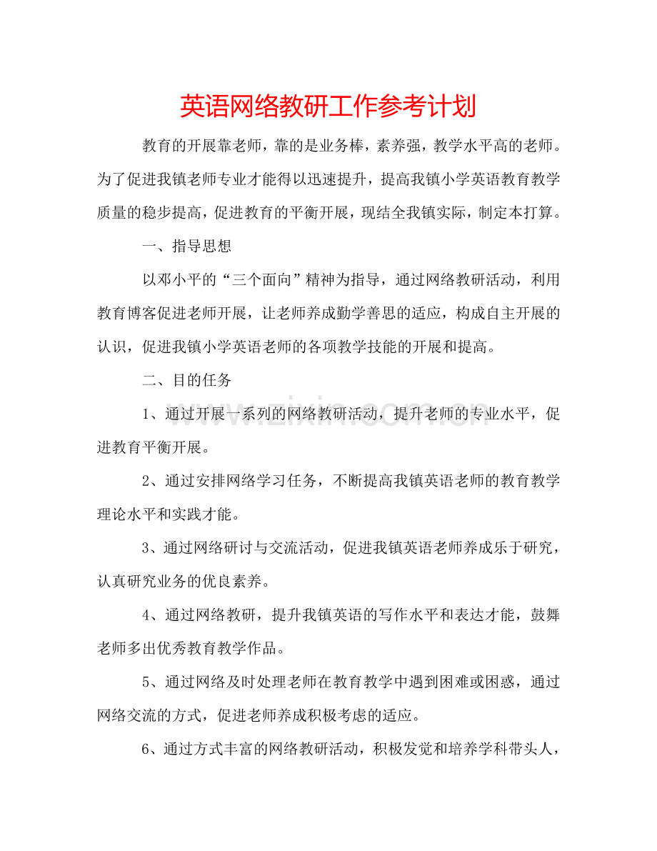 英语网络教研工作参考计划.doc_第1页