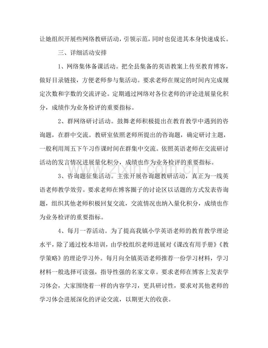 英语网络教研工作参考计划.doc_第2页