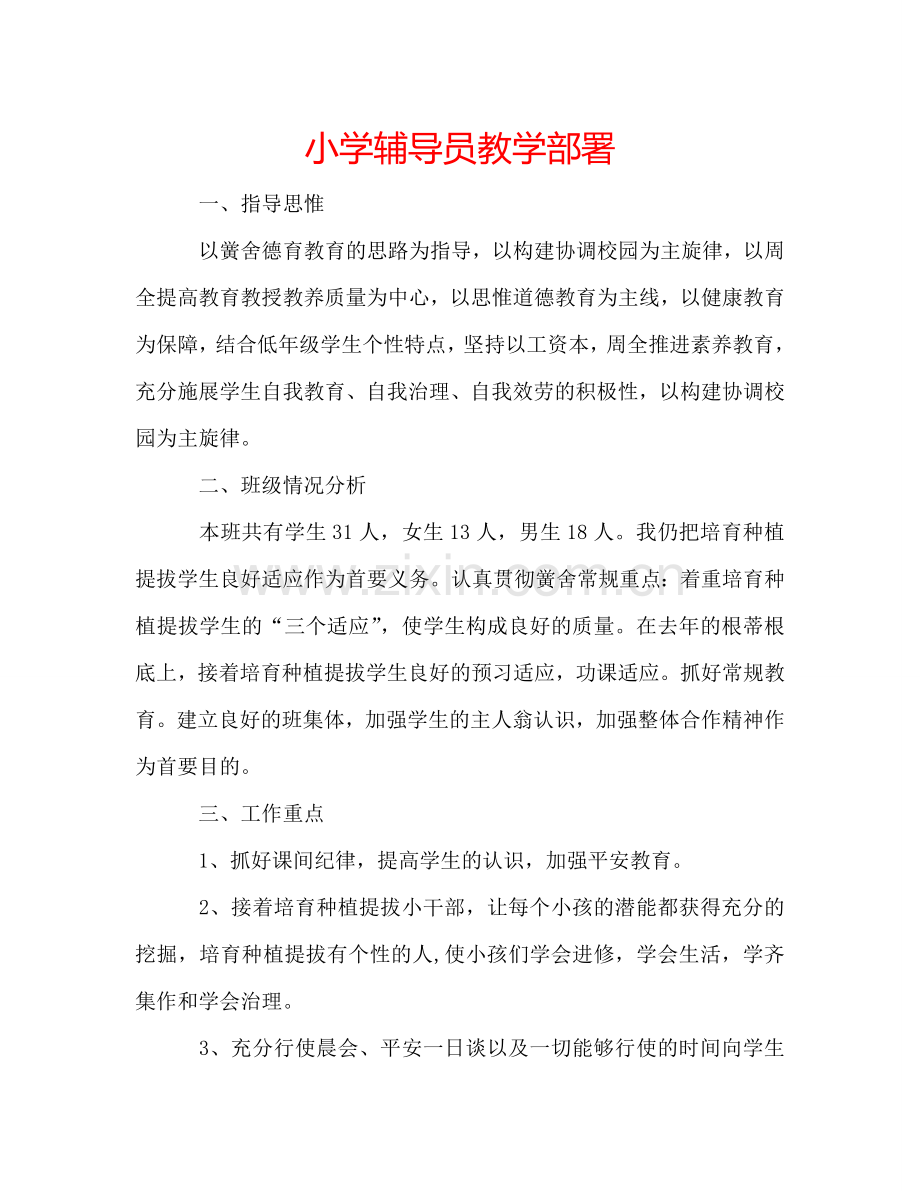 小学辅导员教学部署.doc_第1页