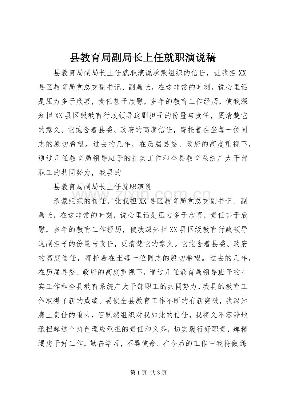 县教育局副局长上任就职演说.docx_第1页