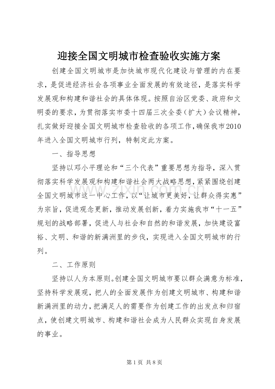 迎接全国文明城市检查验收方案 .docx_第1页