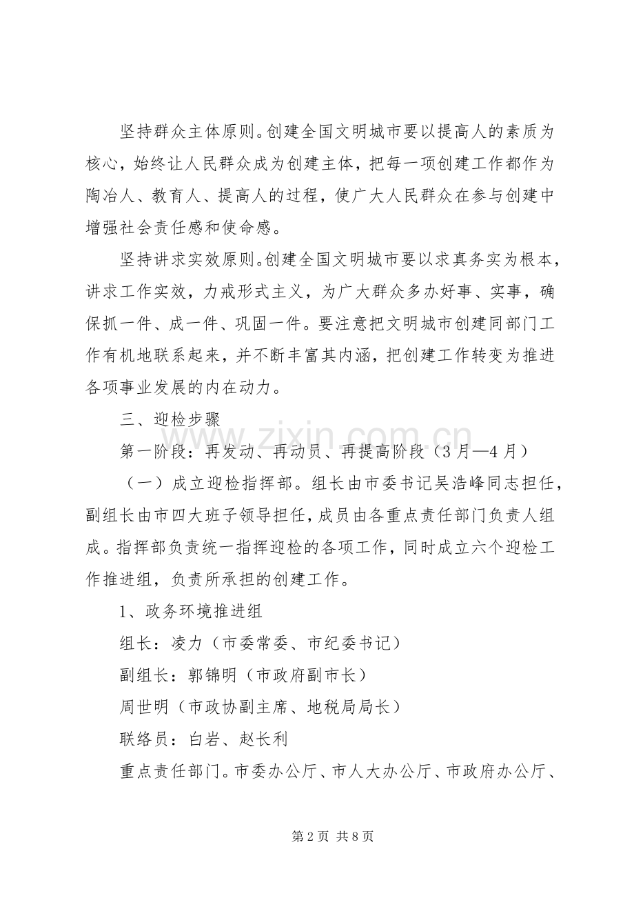 迎接全国文明城市检查验收方案 .docx_第2页