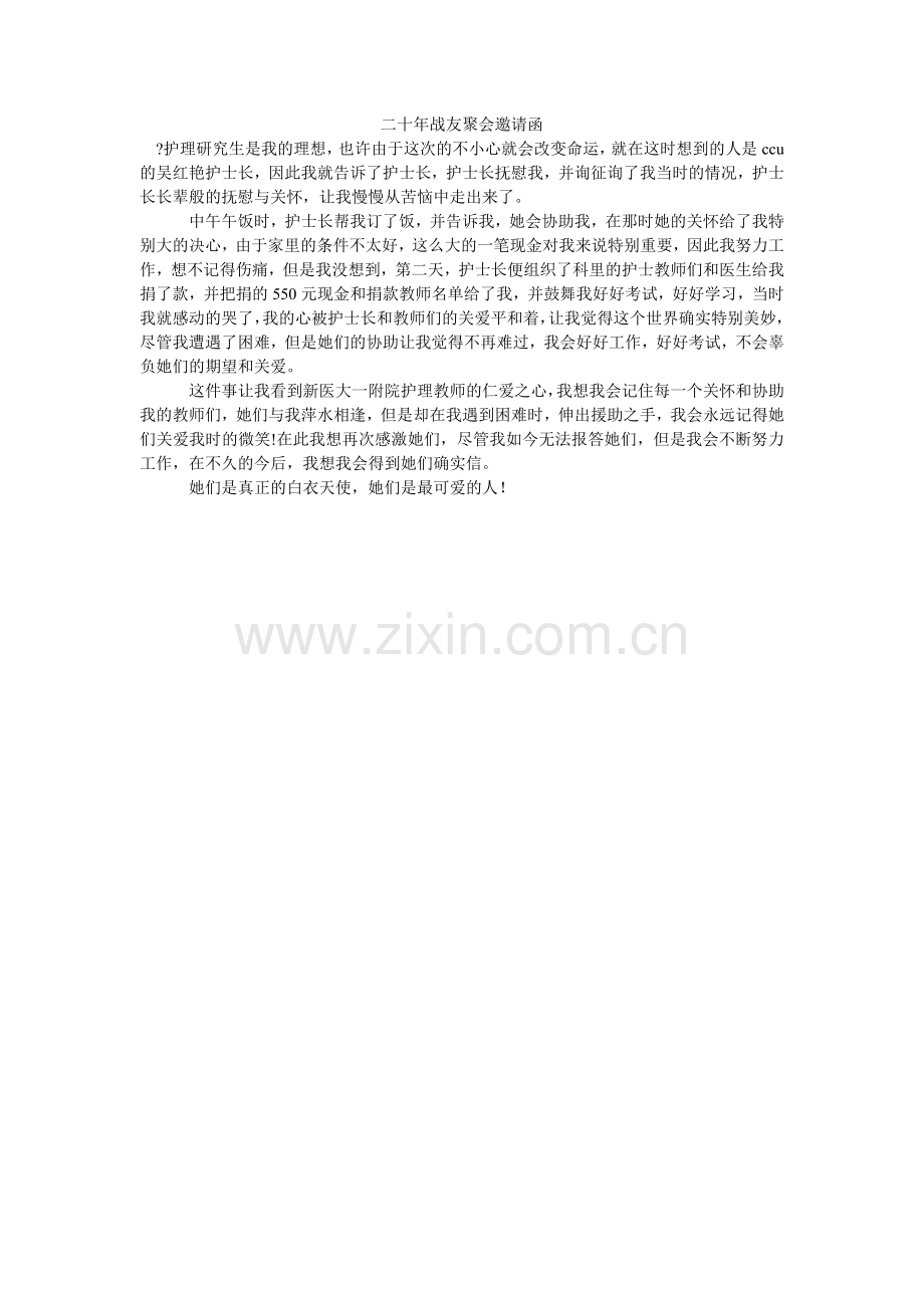 二十战ۥ友聚会邀请函.doc_第1页