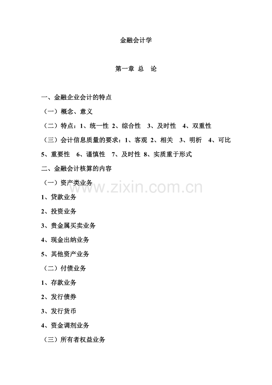 金融会计讲稿.doc_第1页