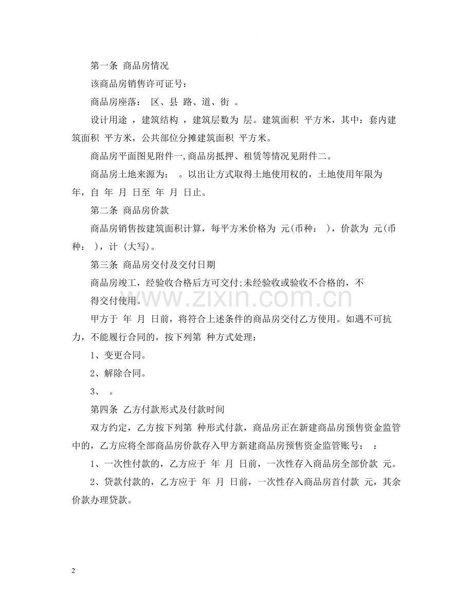 商品房买卖合同模板.docx_第2页