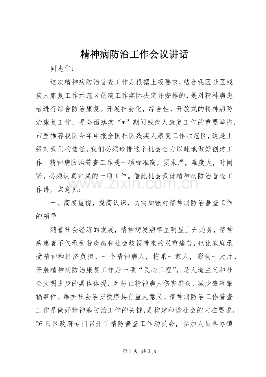 精神病防治工作会议讲话.docx_第1页