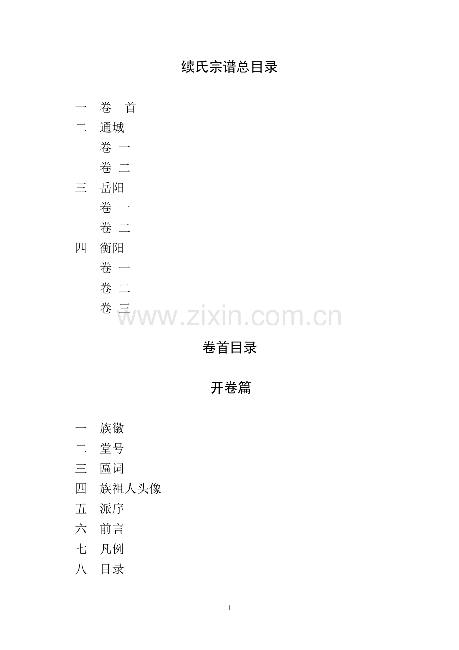 续氏宗谱目录.doc_第1页