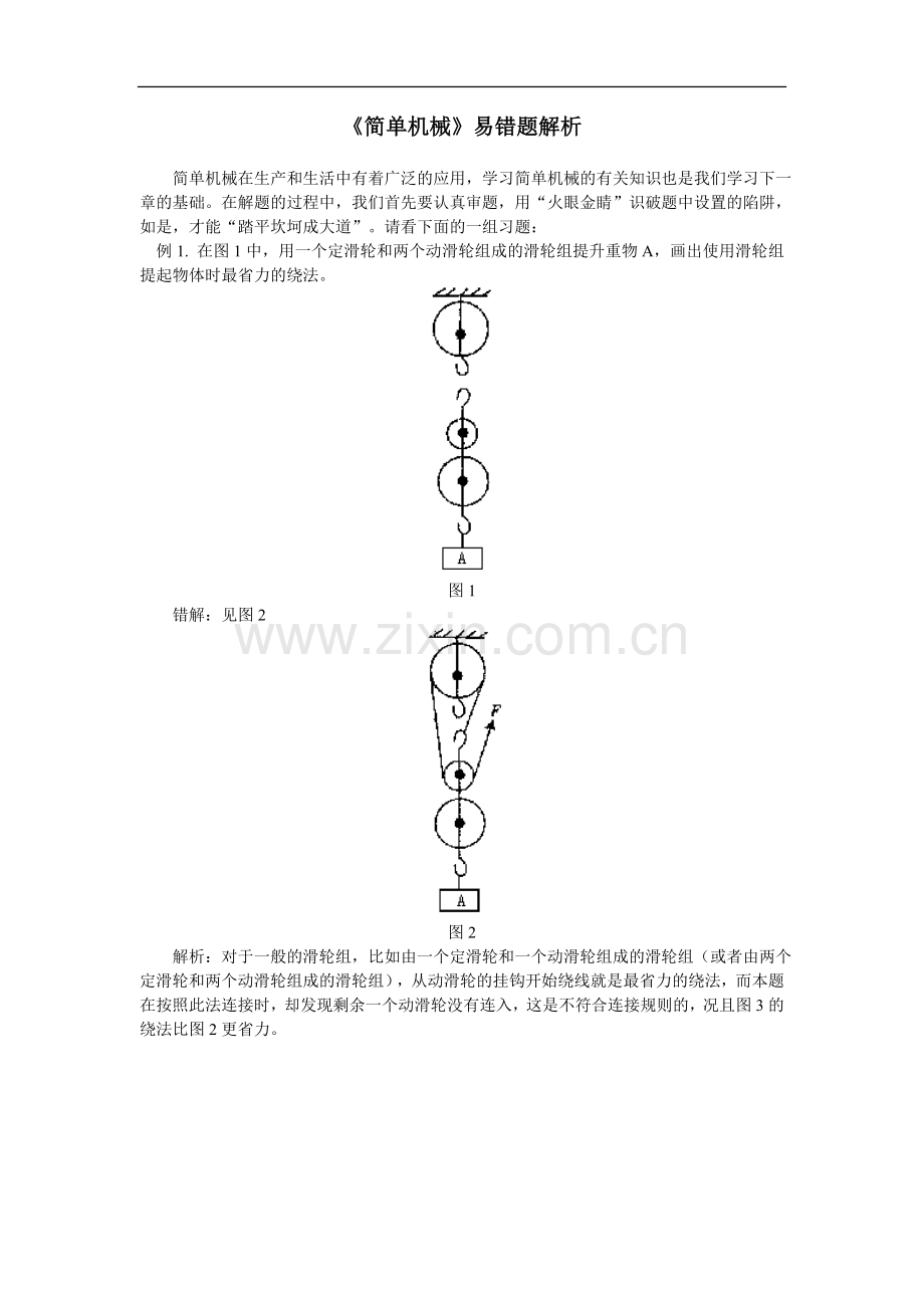 《简单机械》易错题解析.doc_第1页