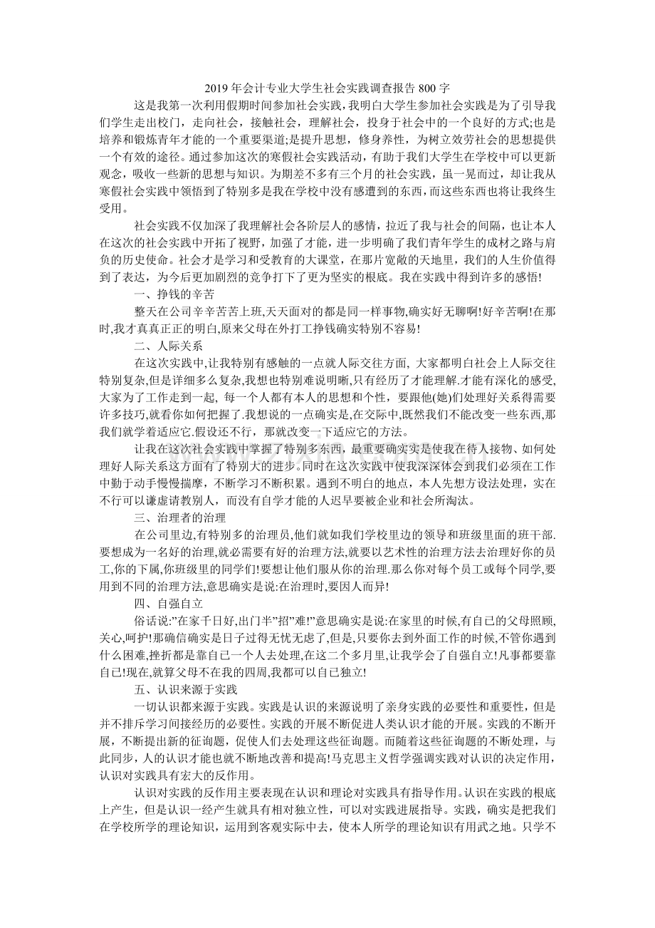 会计专ۥ业大学生社会实践调查报告80.doc_第1页