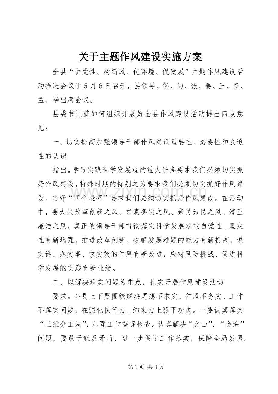 关于主题作风建设方案 .docx_第1页