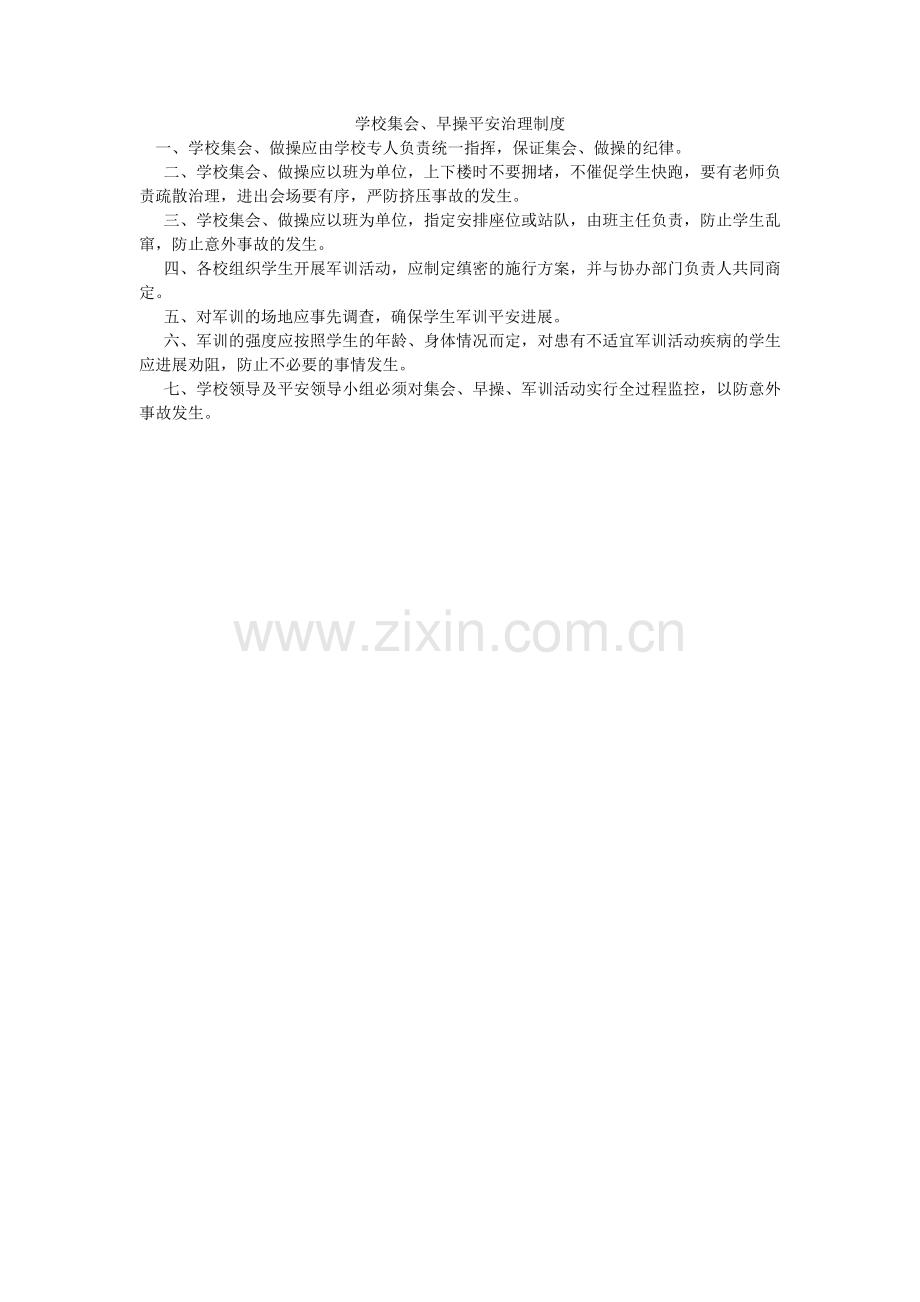 学校集会、早操安全管理制度.doc_第1页