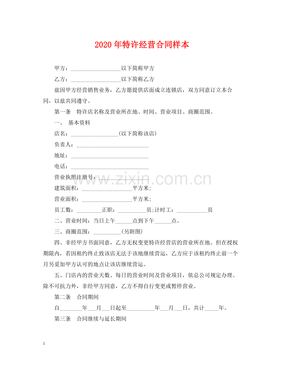 年特许经营合同样本.docx_第1页