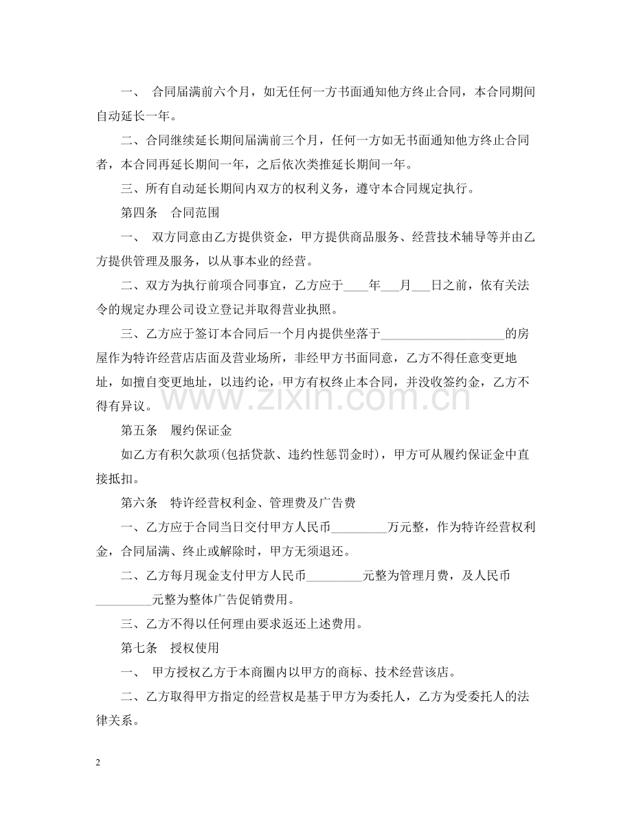 年特许经营合同样本.docx_第2页