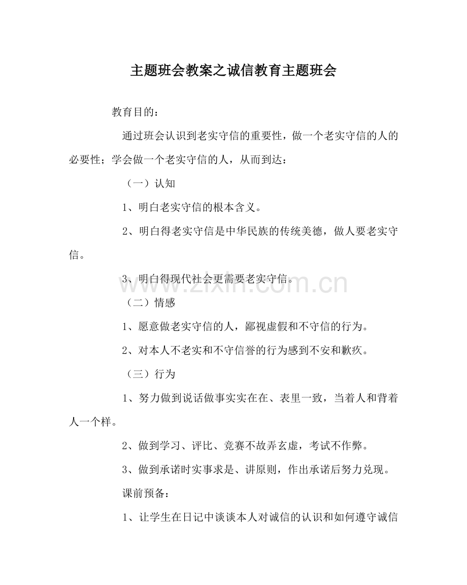 主题班会教案诚信教育主题班会.doc_第1页