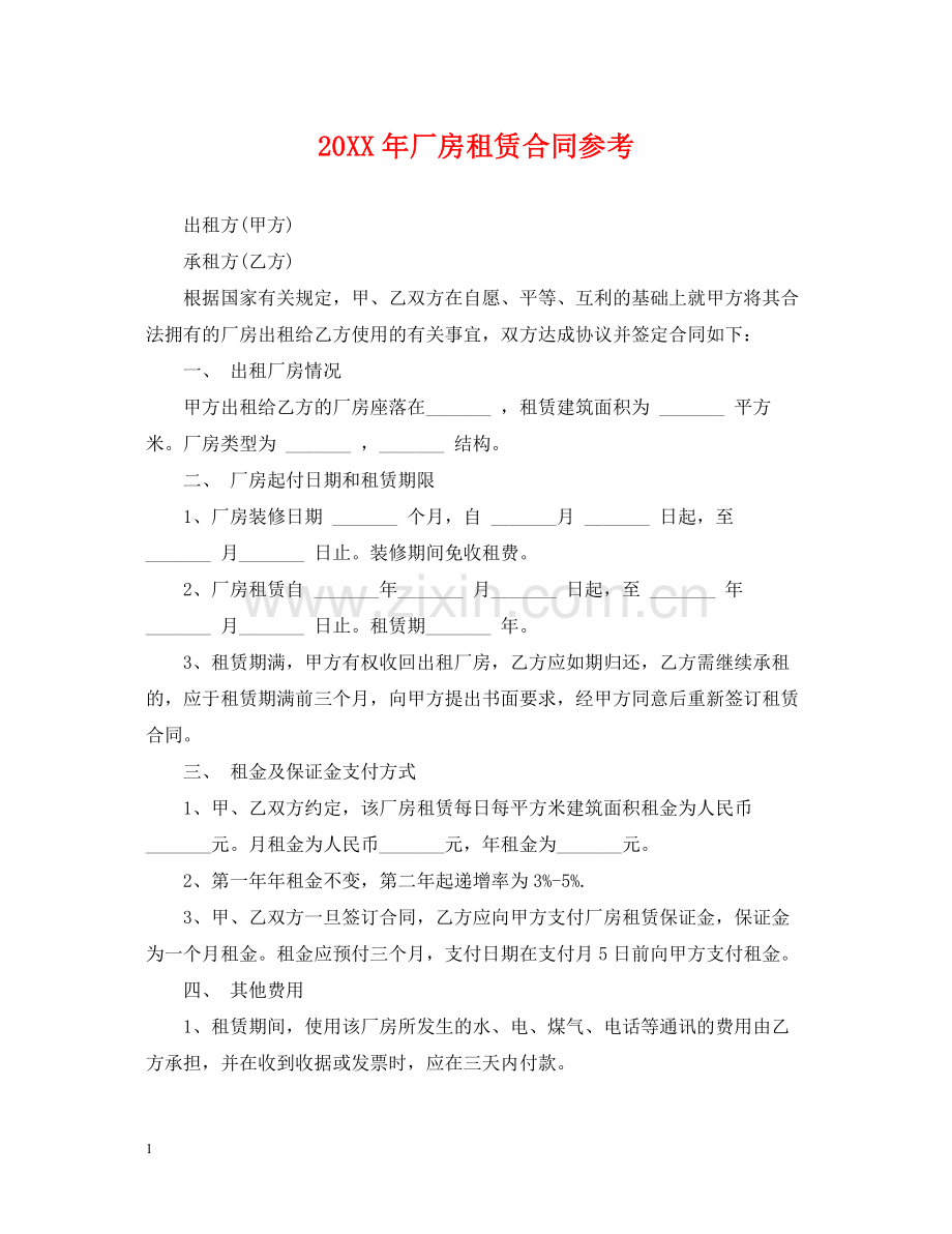 厂房租赁合同参考.docx_第1页